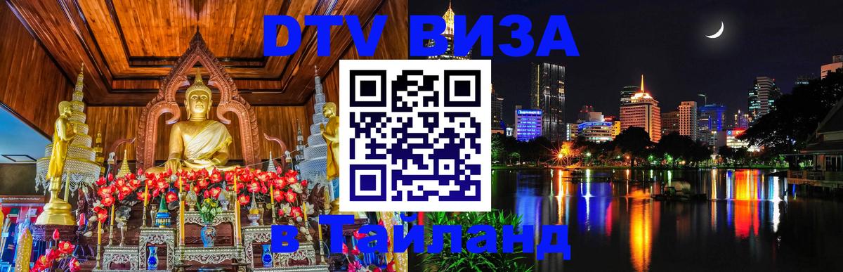 Visa ДТВ Тайланд помощь Visa ДТВ Тайланд помощь